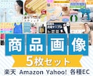 売れる！選ばれる！EC用商品画像作ります 物販/中国輸入/Amazon/楽天 /Yahoo 5枚セット イメージ1