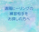 遠隔ヒーリングの練習相手になります ヒーラーを目指す方の練習相手になり、フィードバックをします イメージ1