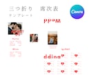 シンプル三つ折り席次表のテンプレートをお送りします 操作資料付！簡単にスマホでも作れるCanva テンプレート イメージ1