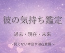 彼の気持ち文章鑑定│過去現在未来と潜在意識占います 片思い、交際中。気持ちが疲弊しそうなとき、お伺いします。 イメージ1