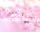 あなたの寂しさ埋めます 異性と話して寂しさを埋めたい時頼ってください！ イメージ1