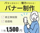 低価格で魅力の伝わるバナー作ります 【1枚1,500円】【修正無制限】 イメージ1