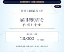 社労士兼行政書士が雇用契約書を作成します 基本13,000円｜原案通常3営業日・お急ぎ1営業日 イメージ1