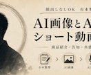 AI画像とAI音声でショート動画を制作します 顔出しなしOK。台本整理から編集まで一式対応 イメージ3