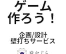 ゲーム開発スタート用！はじめ方の相談に乗ります ――作ってみたいもの、一緒にアイデアをまとめましょう！ イメージ1