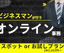2H〜オンライン事務を単発でお試しご利用できます 男性ならではの強みを活かし【オンライン事務＋αの価値】を提供 イメージ1