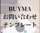 BUYMAお問い合わせ対応テンプレート提供します 受注率、入金率、取引完了率をあげるお客様対応 イメージ1