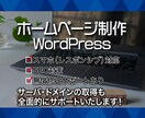 高品質で結果につながるホームページを制作します 知識がなくても大丈夫！自分で更新可能なホームページ制作します イメージ8