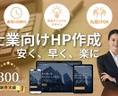最短3日で完全オリジナルデザインを叶えます 開業したてでも安心 “信頼される事務所サイト”を最短3日で イメージ1
