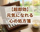 超即効・元気になれる心の処方箋をご提供します 超ネガティブだった私が克服した元気になれる奥義を伝えます イメージ1