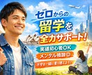 失敗しない留学のための心構えを共有します 留学の不安に寄り添い背中を押します イメージ1