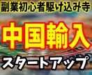 副業初心者大歓迎！中国輸入販売の始め方を教えます 副業で稼ぐきっかけを作りたい人に最適。今からでも遅くない！ イメージ1