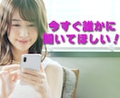 今すぐ誰かと話したい！どんな話も丁寧にお聴きします 寂しい、人恋しい、誰かと話したい✨あなたの想いを受けとめます イメージ3