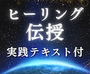 高次元ヒーリング伝授｜癒しの力を開きます 大切な人を癒したい方｜一生使える癒しの技術・実践テキスト付 イメージ1