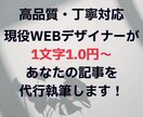 1文字1円～｜高品質なブログ記事を書きます 現役ブロガーがあなたの「書いてほしい」記事を作成 イメージ1