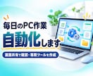 毎日の繰り返しPC作業を自動化します 画面共有で作業を確認し、専用ツールを作成 イメージ1