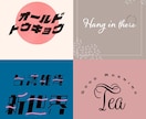 日本字・英文字ロゴ、タイトル文字を作成します ポップ・モダン・レトロ・和・かわいい系が得意です。 イメージ4