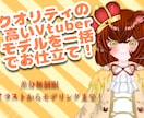 超破格でvtuberモデルを一括でお仕立てします クオリティの高いvtuberモデルを一超破格でお仕立て イメージ1
