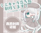 商用利用可能！デフォルメイラスト描きます 商用料金込み◎あなただけのかわいいSD立ち絵を描きます！ イメージ1