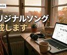 オリジナルソングを作ります 歌詞持ち込みOK！AIがあなたの世界観をオリジナル楽曲に イメージ1