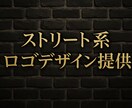 ストリート系ロゴを制作します ブランドやSNSに映える、おしゃれで印象に残るロゴを作ります イメージ3