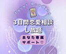 3日間専属で恋愛相談にのります タロットでしっかり寄り添いサポート イメージ1