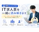 現役エンジニアがIT求人票を一緒に読み解きます SES・受託・自社開発の違いや気になる求人を解説します イメージ1