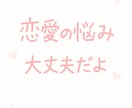 恋愛やLINEのやり取りの相談受けます 恋愛LINEの悩み何でも気軽に相談してね イメージ1