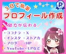 プロのライターが魅力が伝わるプロフィール執筆します ココナラ、SNS、HPなど✨納品後1回のみ無料でリライト可 イメージ1