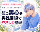 女性限定｜分からない彼の男心をやさしく読み解きます 彼は私をどう思ってる？男心と、今どう動くかを男性目線で整理 イメージ1
