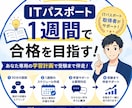 ITパスポート受験1週間伴走します 30分の面談で週間スケジュールを作成し、受験を伴奏します！ イメージ1