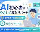 格安で便利なAI活用法を一緒に見つけます 生活利用から業務利用、基本操作から専用プロンプトまで対応 イメージ1