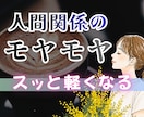 人間関係の悩み・辛いストレス共感します どうしてあの人と分かり合えないのか…辛い気持ちを吐き出して！ イメージ1
