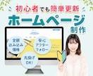 自分で簡単に更新できる！ホームページ作ります 修正無制限！サイト更新マニュアル＆1ヶ月サポート付きで安心 イメージ1