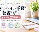 事務経験25年以上！オンライン事務を代行します 丁寧・正確な事務作業をお任せください イメージ1
