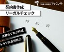 ビジネスを守る契約書作成を行政書士が代行します ビジネスを守る契約書作成。行政書士が法的リスクを完遂します イメージ1