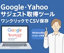 サジェストキーワード取得ツールを販売します Google・Yahooキーワードリサーチの効率化に！ イメージ1