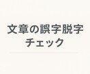 文章チェックいたします 事務経験を活かし、誤字脱字チェックをします。 イメージ1