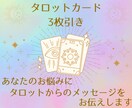 タロット3枚引きであなたへメッセージをお伝えします お相手はどう思ってる？こういう時どうしたら？カードが答えます イメージ1
