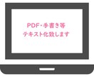 PDF・手書き文章・書籍等をテキスト化します 実績作りのため安価で対応中！！！ イメージ1