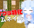 マイクラ実況者向けの3Dサムネイル作ります マイクラ特化型サムネイルを作成します！ イメージ2