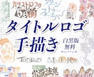 印象に残るタイトルロゴを手描きします あなたに寄り添う作字ロゴ★白黒版納品無料キャンペーン中 イメージ1