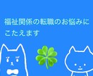 福祉関係の転職のお悩みに応えます 社会福祉士が福祉業界への転職に関するご相談に応えます。 イメージ1