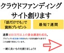 クラウドファンディングのサイトを創ります ☆通算約400万円の資金調達力☆ イメージ1