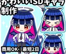 商用OK！かわいいSDキャラ制作いたします 最短2日でSDキャラお描きします！初心者の方も大歓迎◎ イメージ1