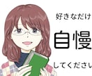 あなたの自慢話を聞きます ここでは心ゆくまで優越感に浸っていってください☺️ イメージ1