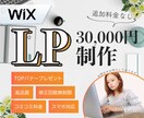 WIXで魅力的なLP制作いたします LPが欲しい！迷ったら低価格でサクッと作りましょう♪ イメージ1