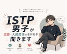 ISTP男子が恋愛・人間関係のモヤモヤ聞きます 共感だけじゃ物足りない方へ。客観的な男性目線でもお話しします イメージ1