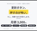 WordPressの保守と更新を月額で代行します 更新もバックアップも復旧も｜作った本人が続けて見ます イメージ1