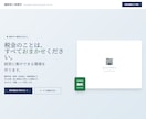 構成から丸投げOK！集客に直結するLP制作します 綺麗なだけじゃ売れない。"伝わる順番"から設計するLPを。 イメージ6